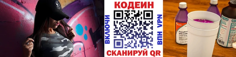 Codein напиток Lean (лин)  Гвардейск 